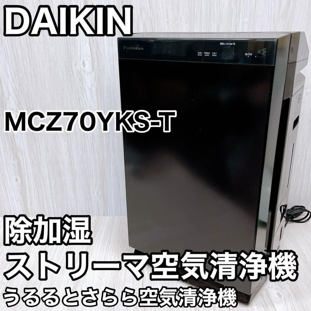 ダイキン MCZ70YKS-T ブラウン 除加湿 ストリーマ 空気清浄機