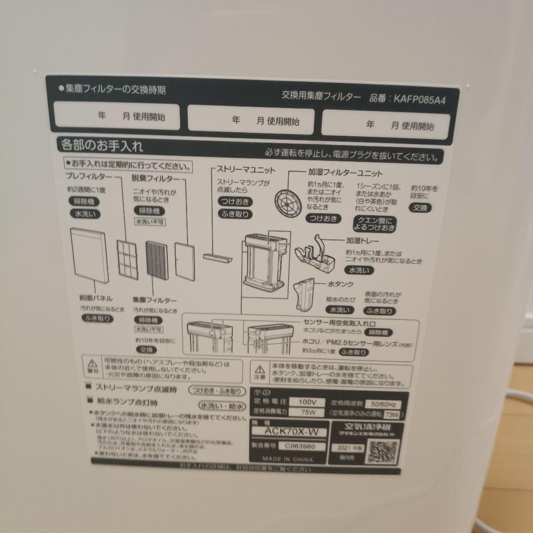 ダイキン/DAIKIN 空気清浄機　ACK70X-W 2021年製
