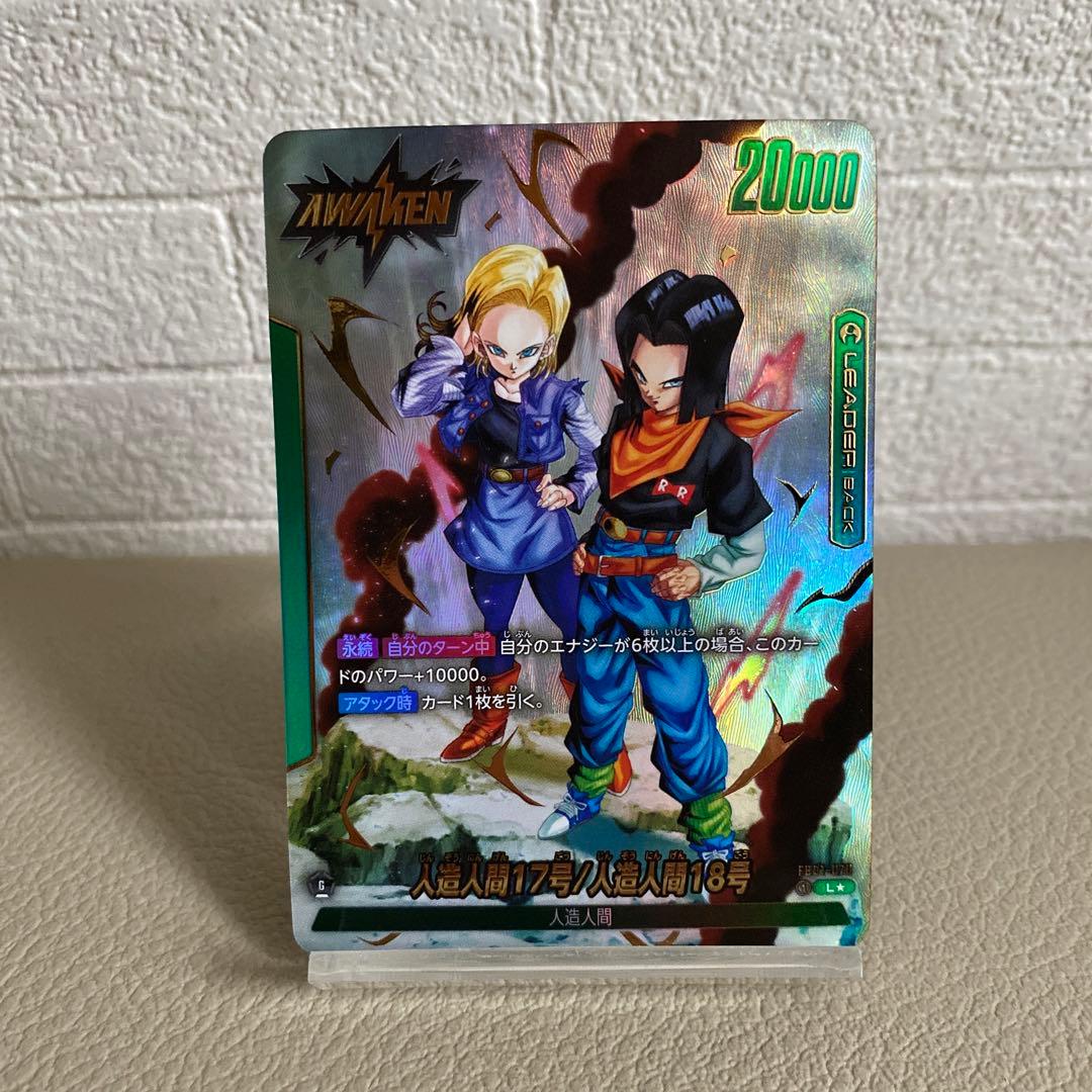 フュージョンワールド L 人造人間17号/18号