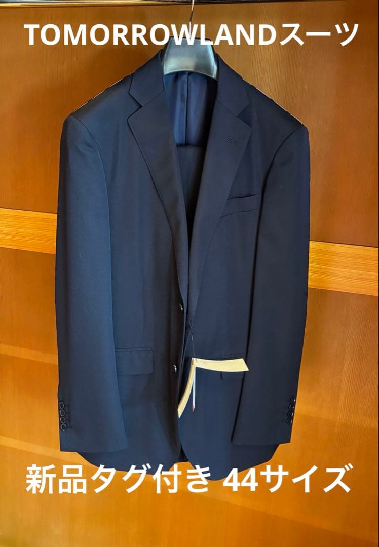 新品TOMORROWLANDネイビー スーツ 44サイズ