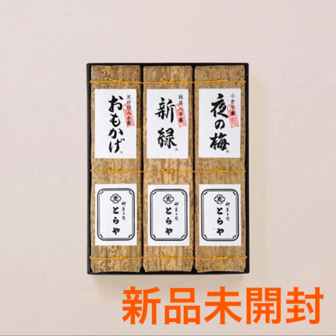【新品未開封‼️】 老舗和菓子屋 とらや『竹皮包羊羹』3本セット