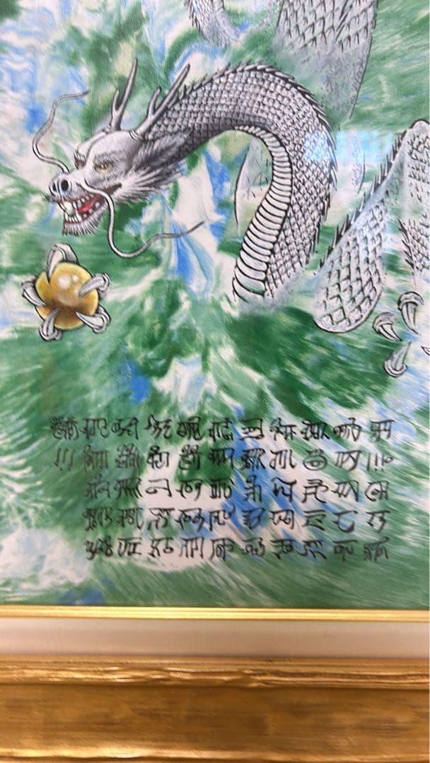 龍敬子先生の作品 ドラゴンの絵画 金色フレーム