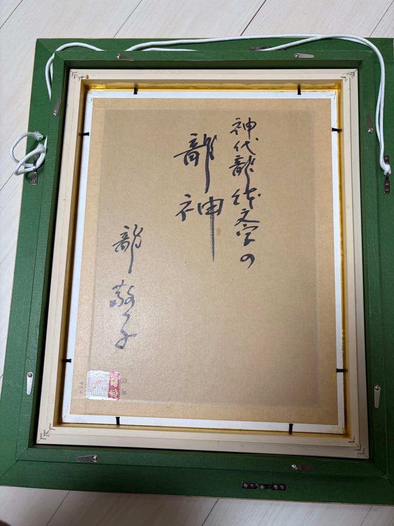 龍敬子先生の作品 ドラゴンの絵画 金色フレーム