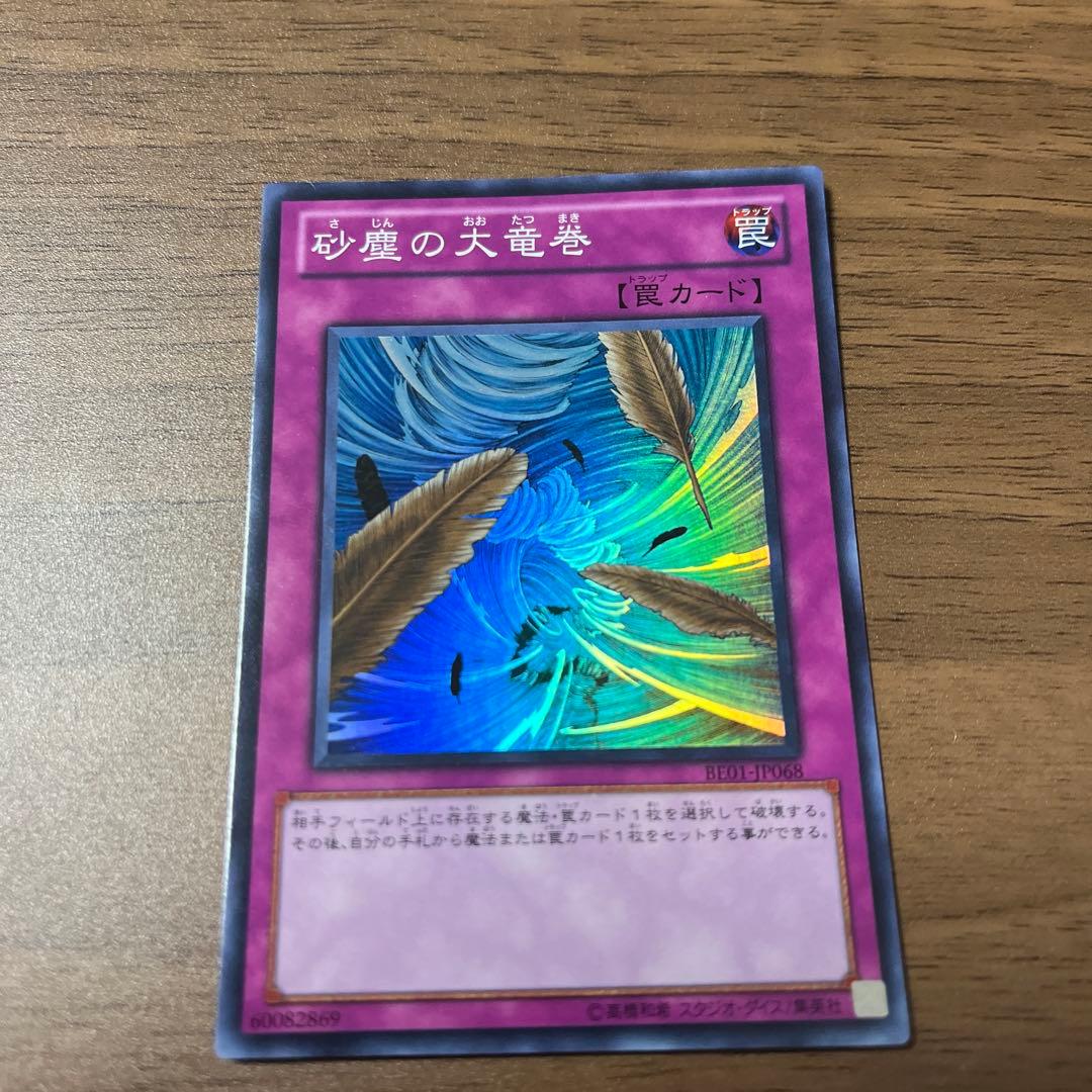 遊戯王　砂塵の大竜巻　スーパー　3枚セット　BE01