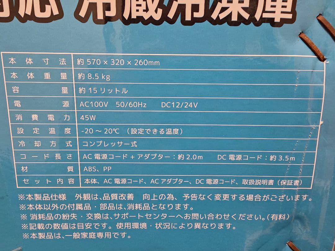 パピコ懸賞当選品 パピ庫 品番：FCR-A01車載対応冷蔵冷凍庫15L ジャンク