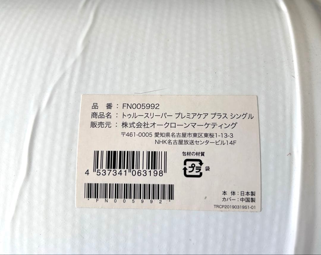 【新品未使用】トゥルースリーパー プレミアケア プラス シングル マットレス