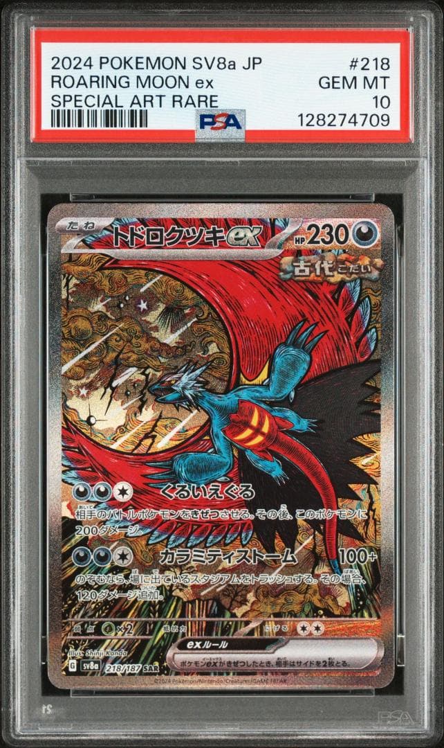 (25-05-240)【PSA10 3連番】トドロクツキex SAR