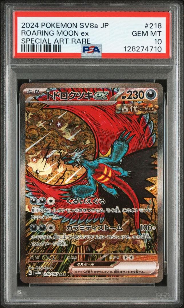 (25-05-240)【PSA10 3連番】トドロクツキex SAR