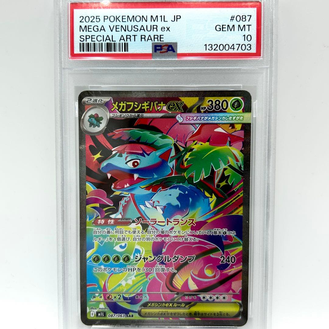 PSA10 メガフシギバナex SAR 087/063 ポケカ GEM MT