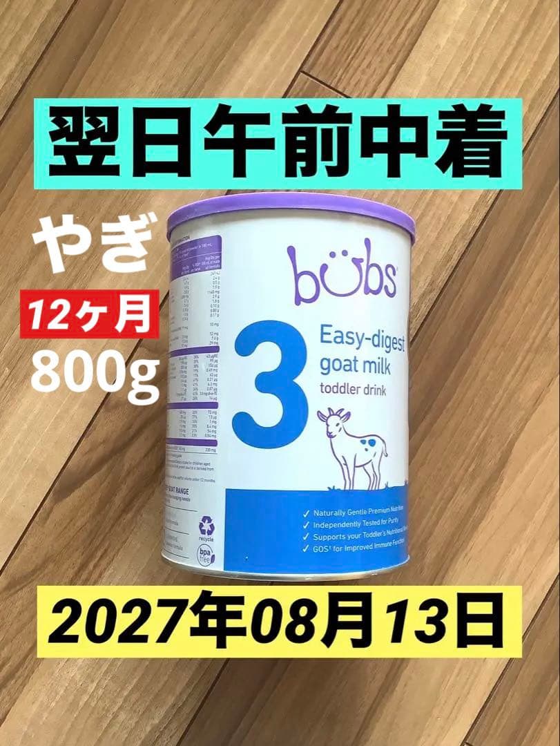 bubsバブズ・ヤギ山羊やぎの粉ミルク ステップ3 (1歳〜3歳)1缶