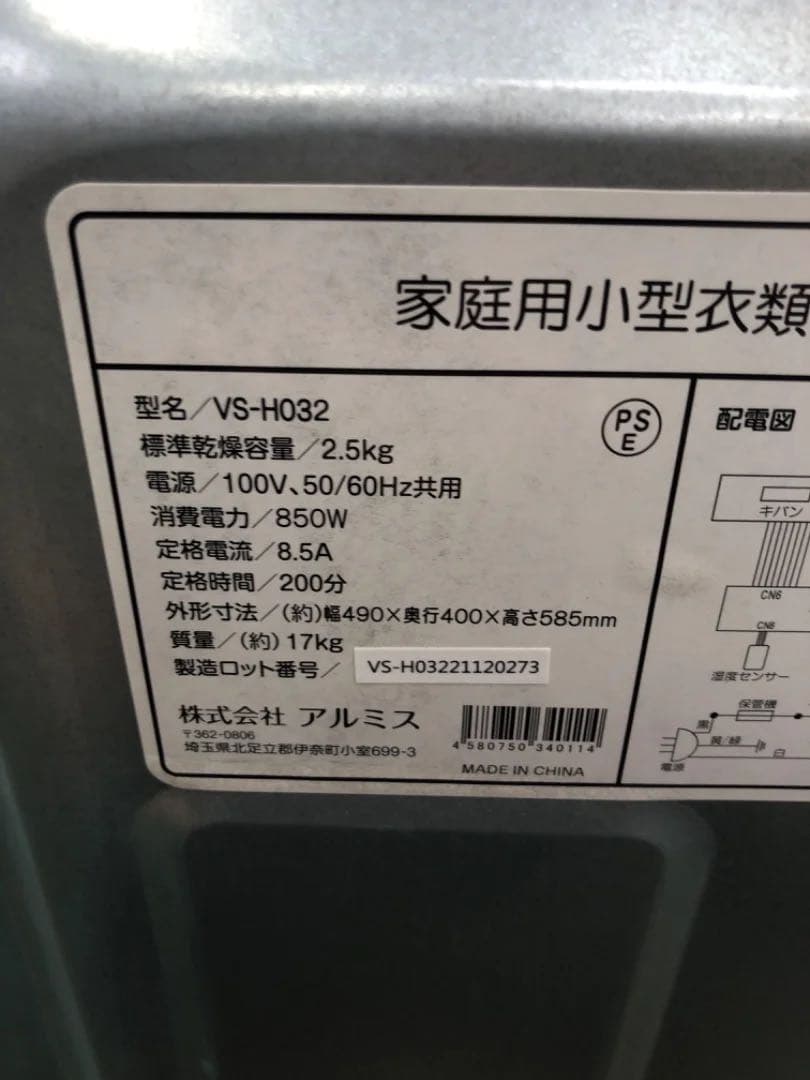 アルミス 小型衣類乾燥機 VS-H032