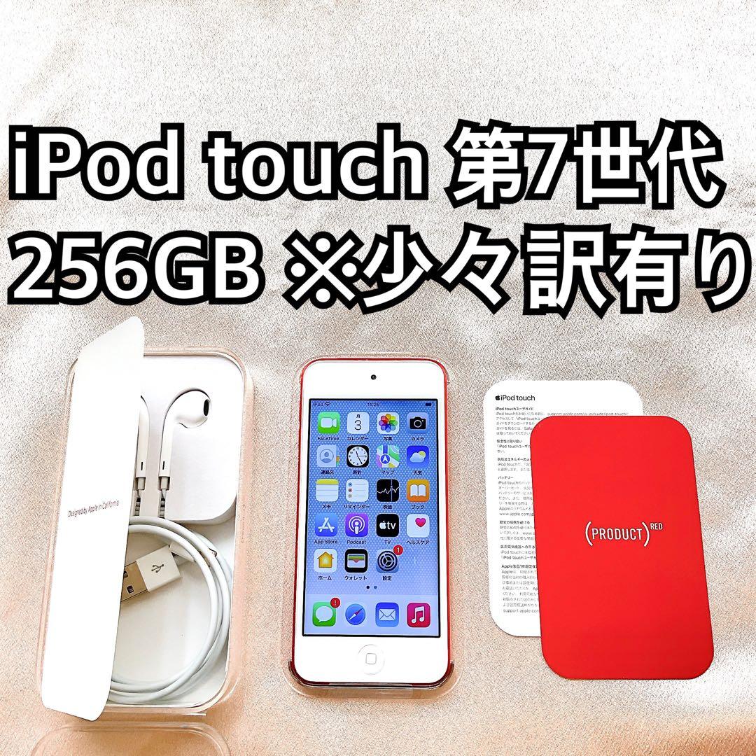 レッド iPod touch 第7世代 256GB アイポッド 本体F