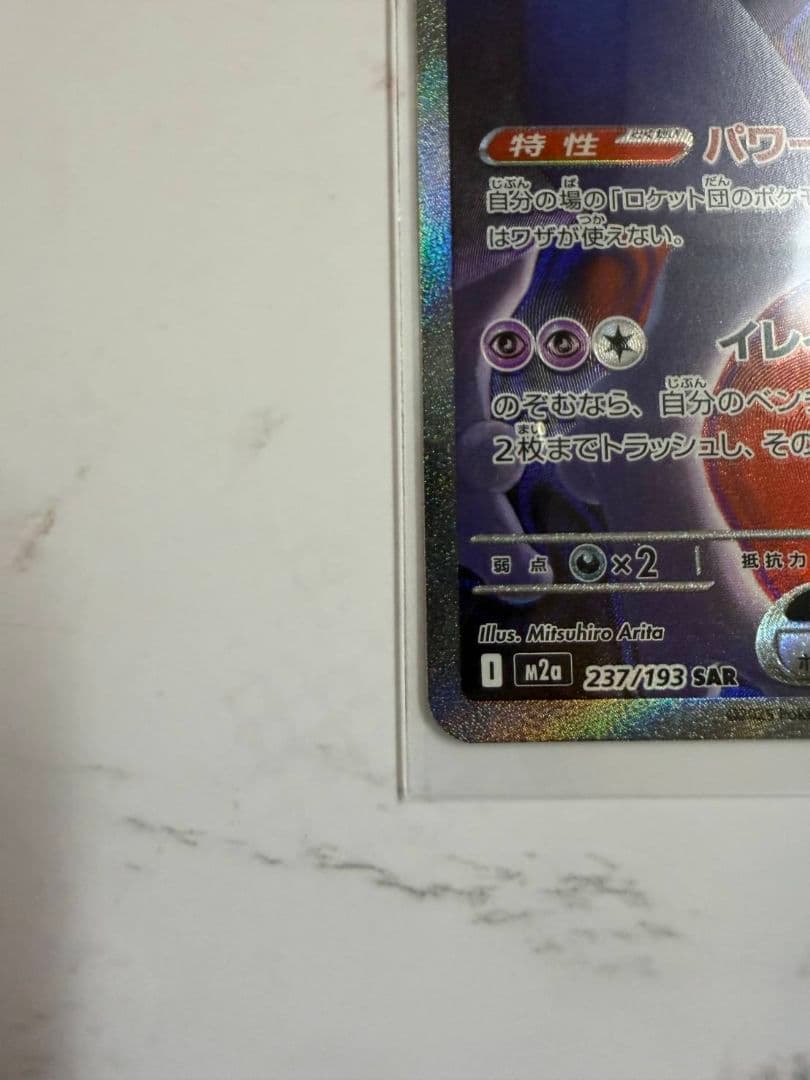 ポケモンカード　ロケット団のミュウツー ex sar MEGAドリームex