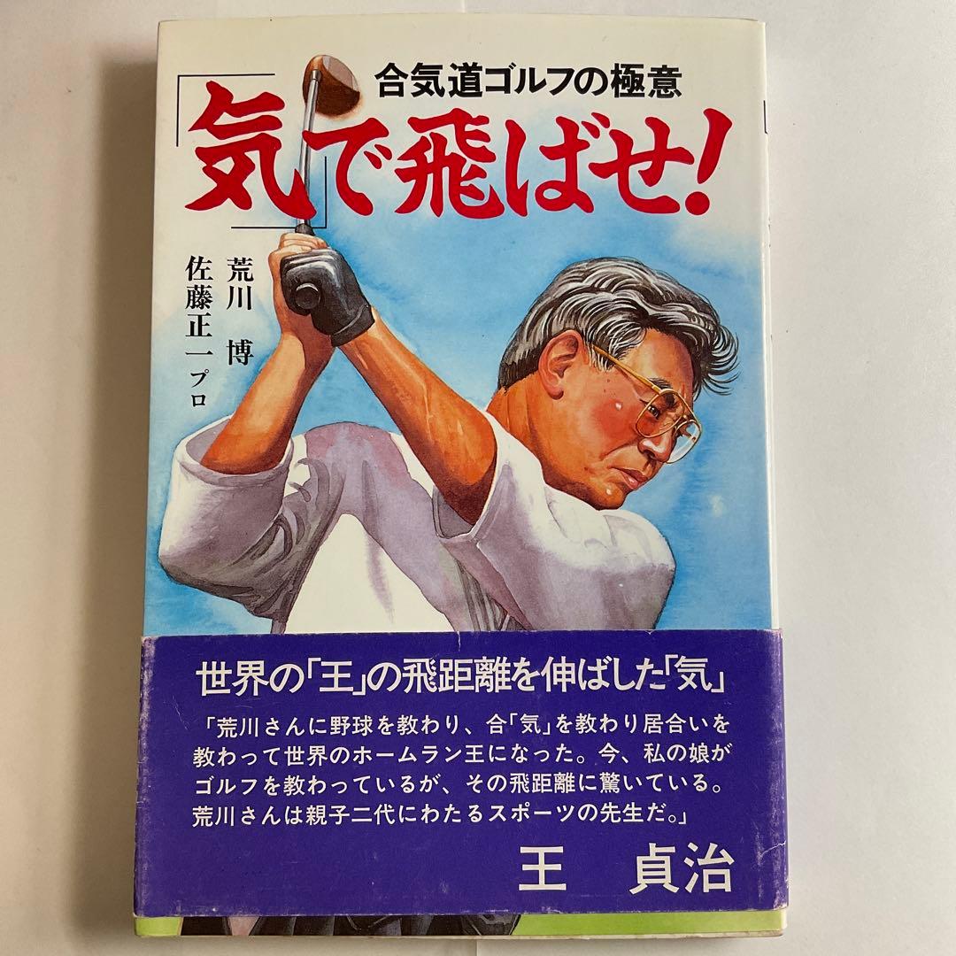 【帯付き・初版】 「気」で飛ばせ! 合気道ゴルフの極意 / 荒川博 佐藤正一