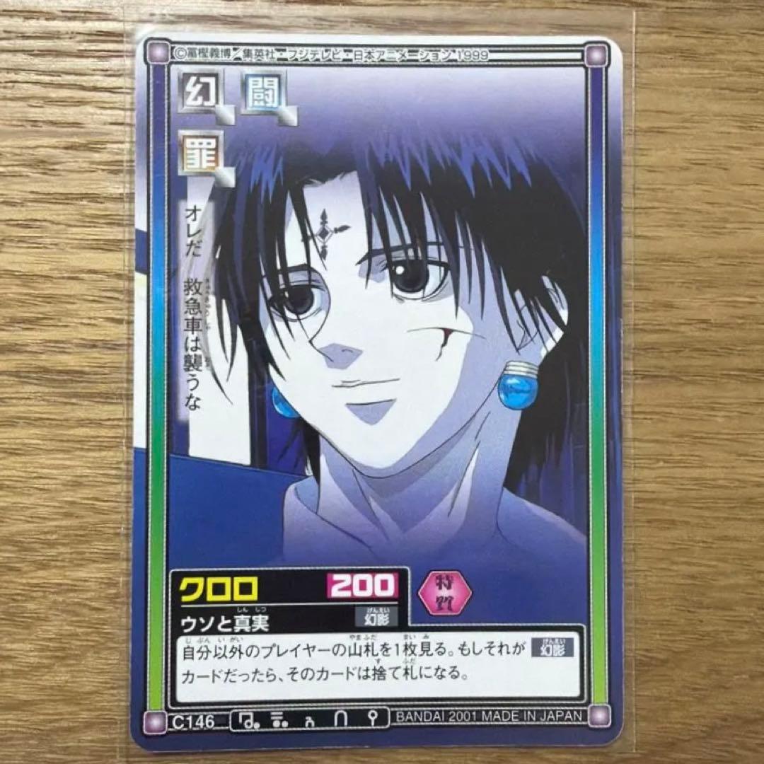 クロロ【ウソと真実】 C146 カードダス ハイパーバトル