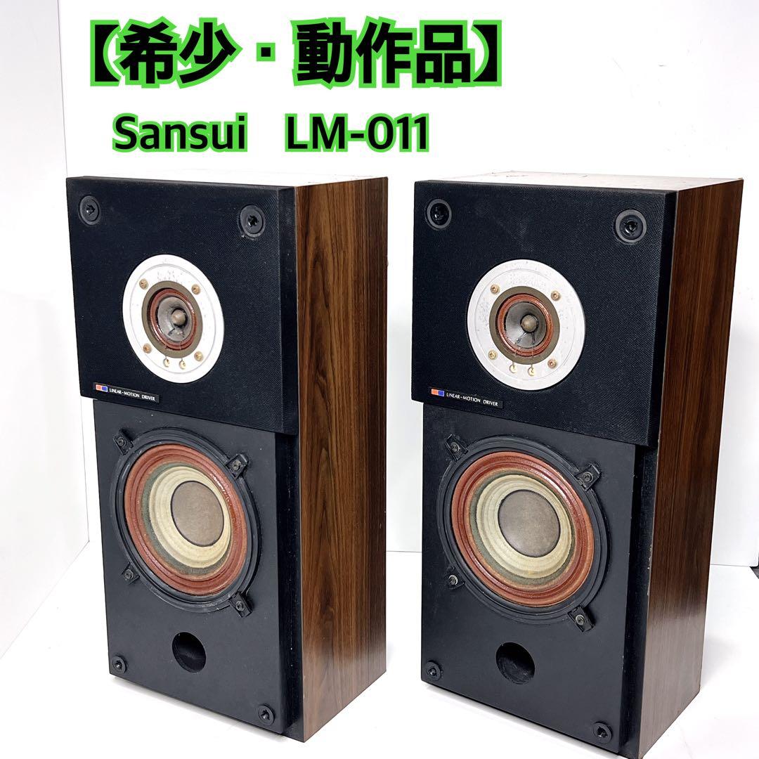 【希少・動作品】 Sansui LM-011 リニアモーション スピーカー ペア