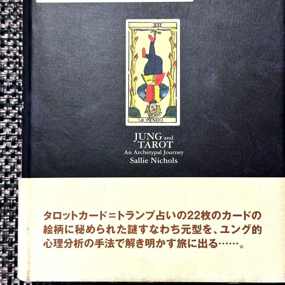 【美品】ユングとタロット 元型の旅❗️