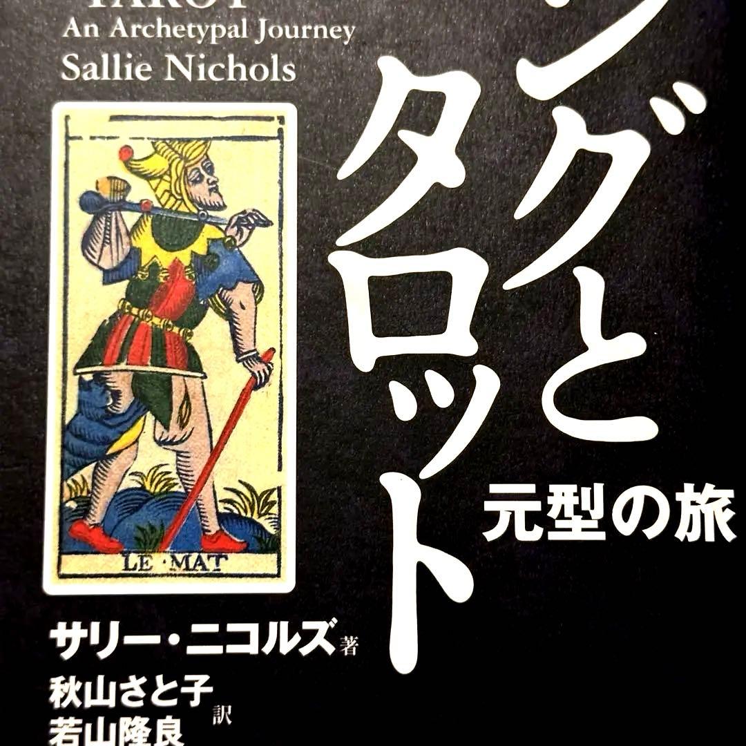 【美品】ユングとタロット 元型の旅❗️