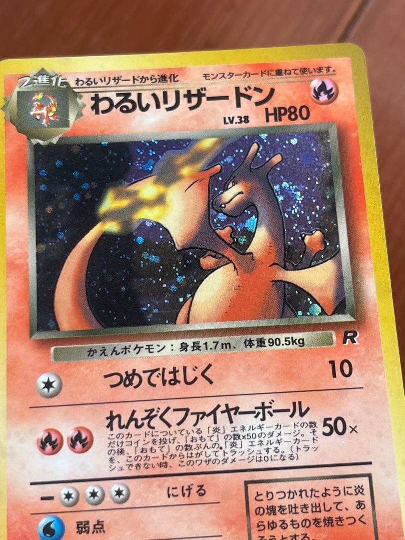 h*e様 ポケモンカード　旧裏　わるいリザードン