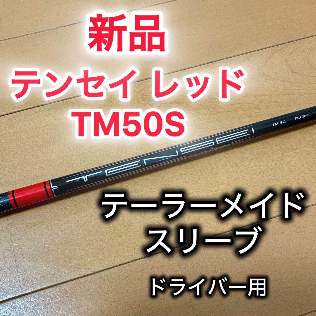 【新品】テンセイ レッド TM50 flexＳテーラーメイドスリーブ 1w用