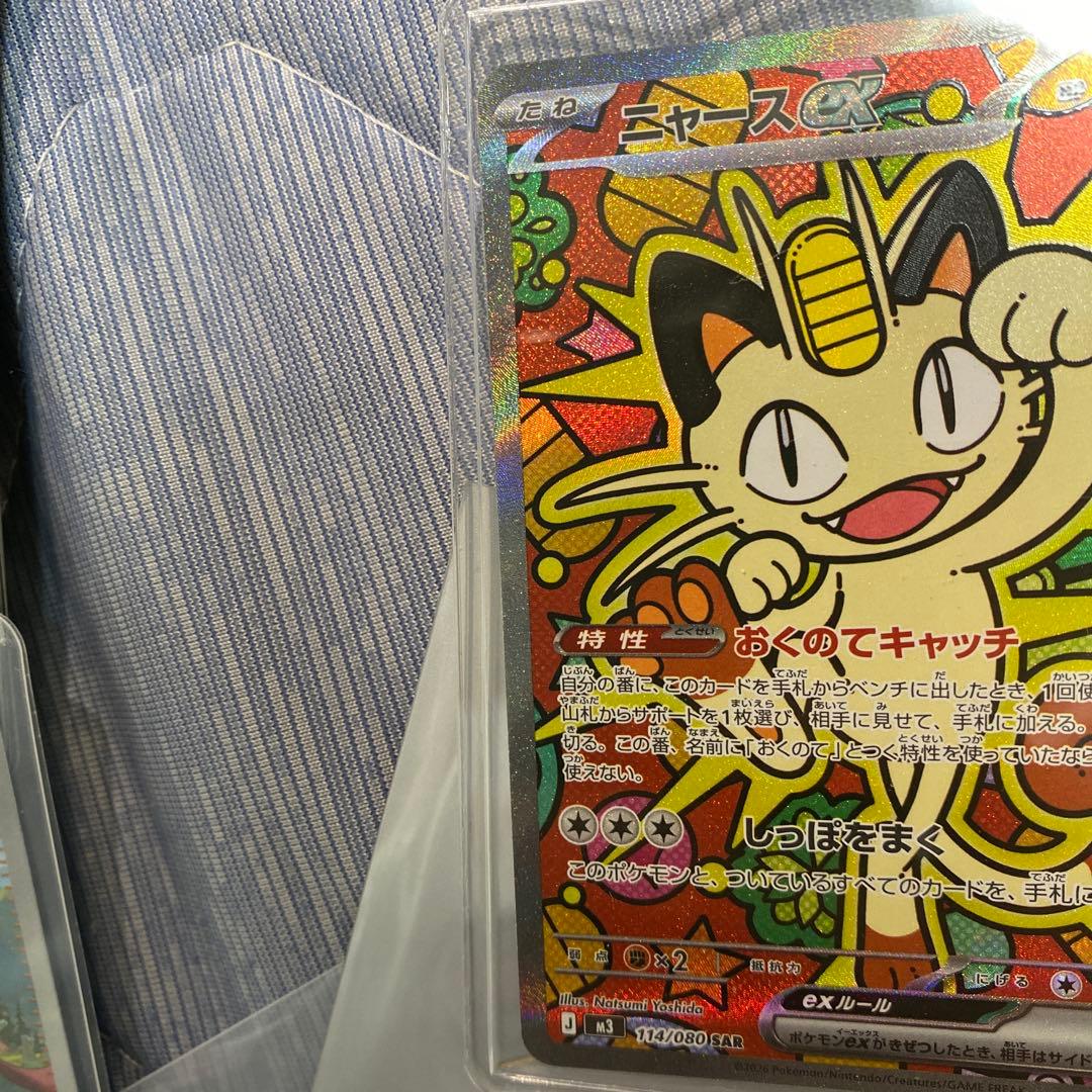 ニャースex SAR [M3 114/080](拡張パック「ムニキスゼロ」)