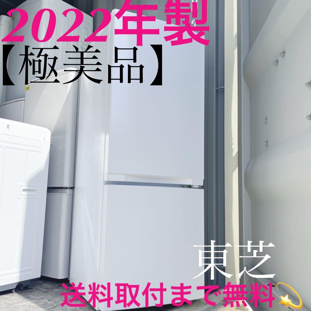 185取付無料！東芝シンプルホワイトインテリア 2022年製冷蔵庫！洗濯機