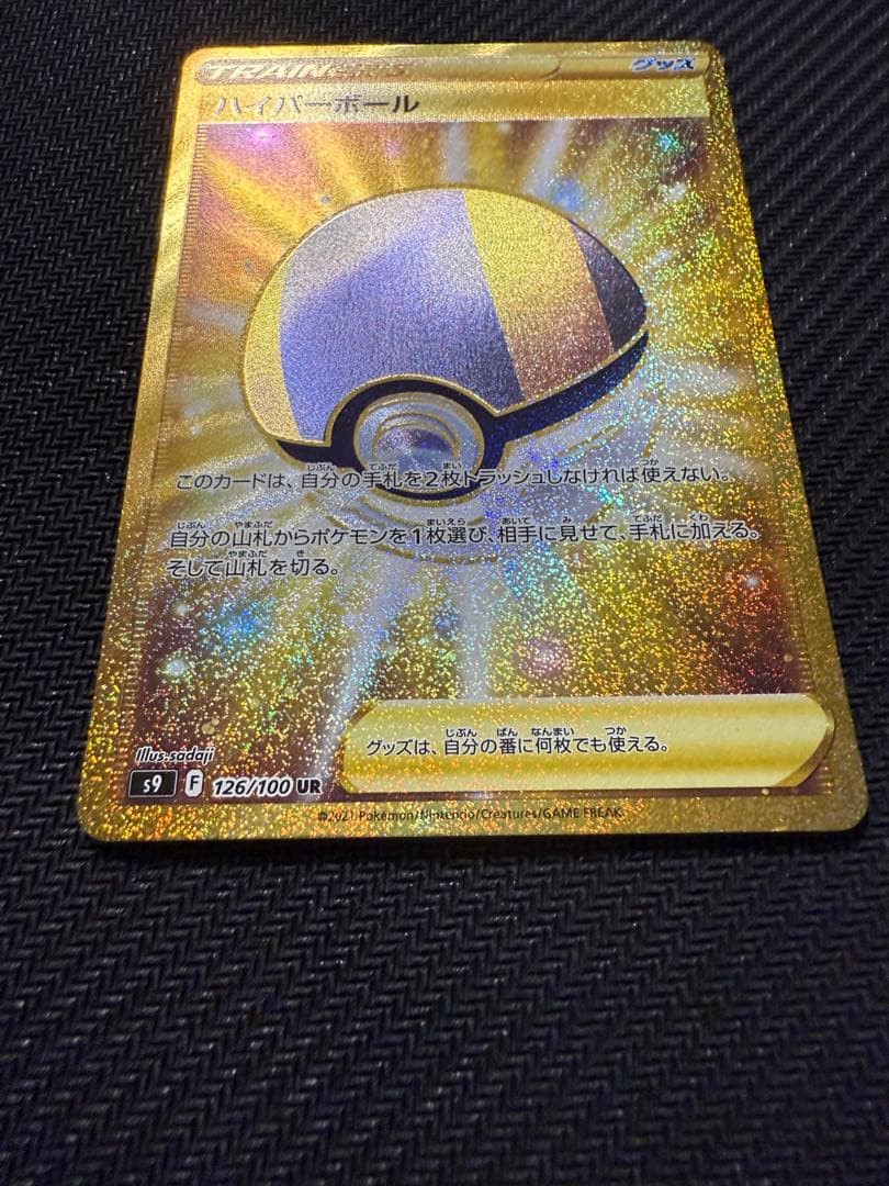 ハイパーボール UR S9 スターバース 126/100 3枚