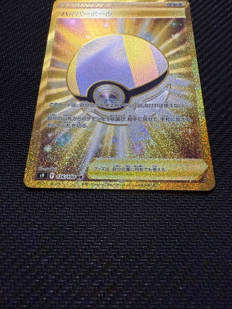 ハイパーボール UR S9 スターバース 126/100 3枚
