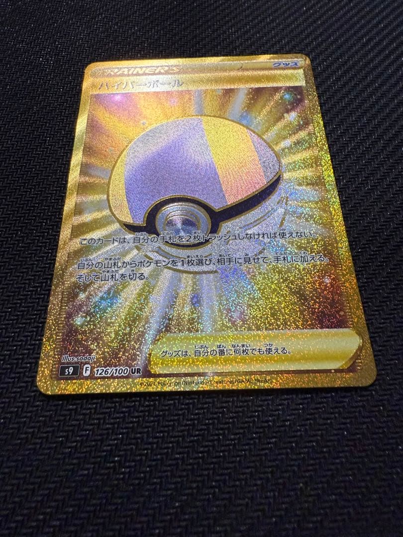 ハイパーボール UR S9 スターバース 126/100 3枚