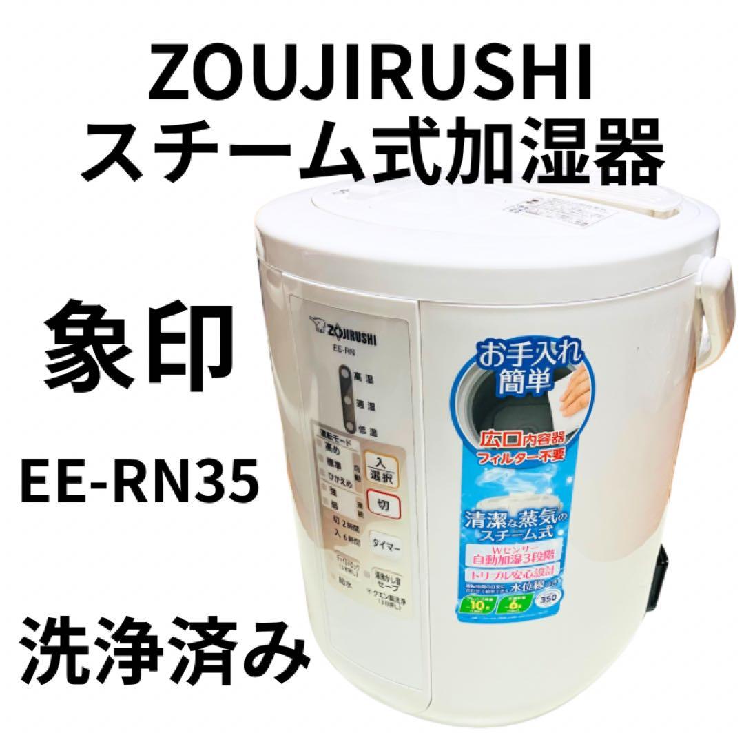 ZOUJIRUSHI 象印 スチーム式加湿器 EE-RN35 ホワイト