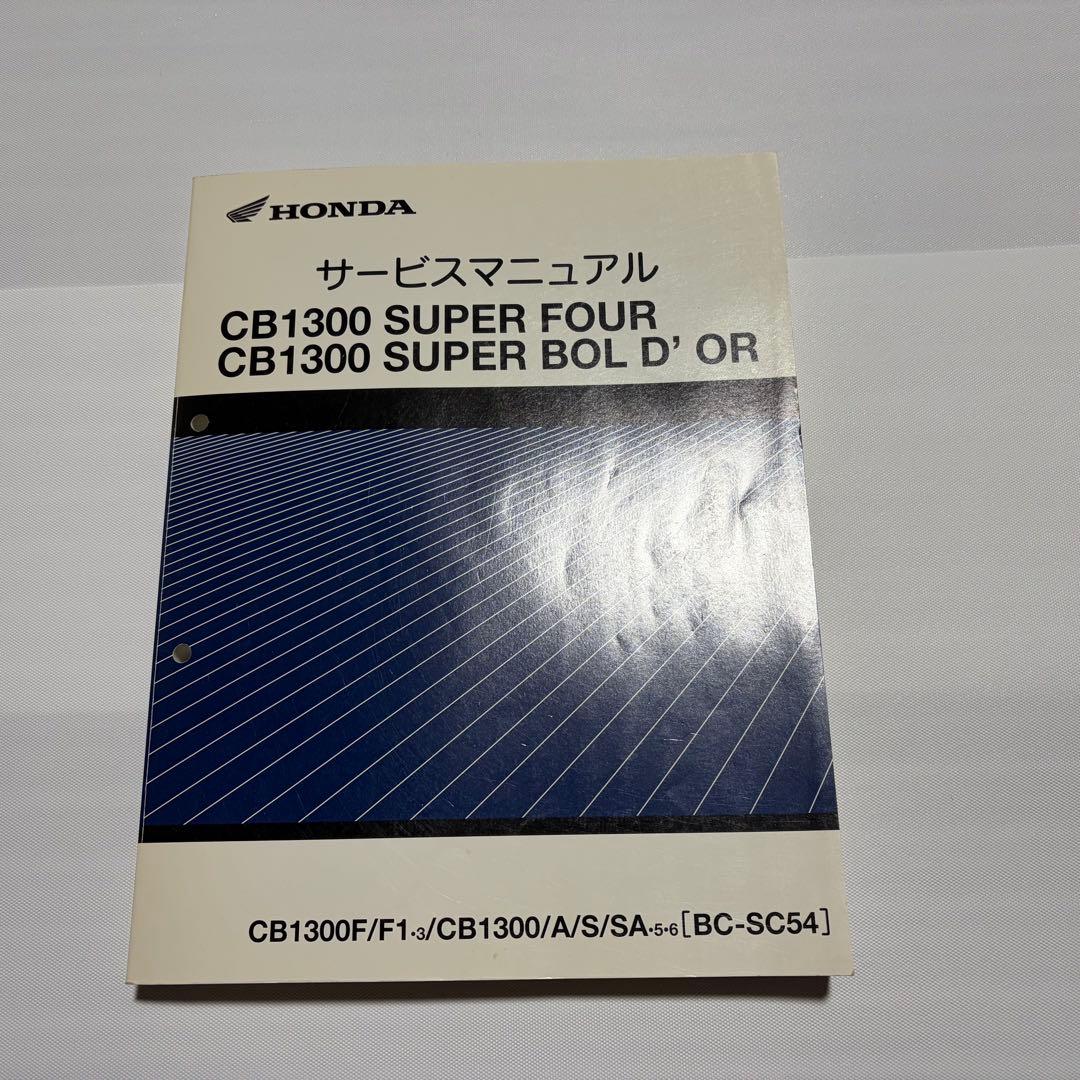 HONDA CB1300 サービスマニュアル　　SC５４