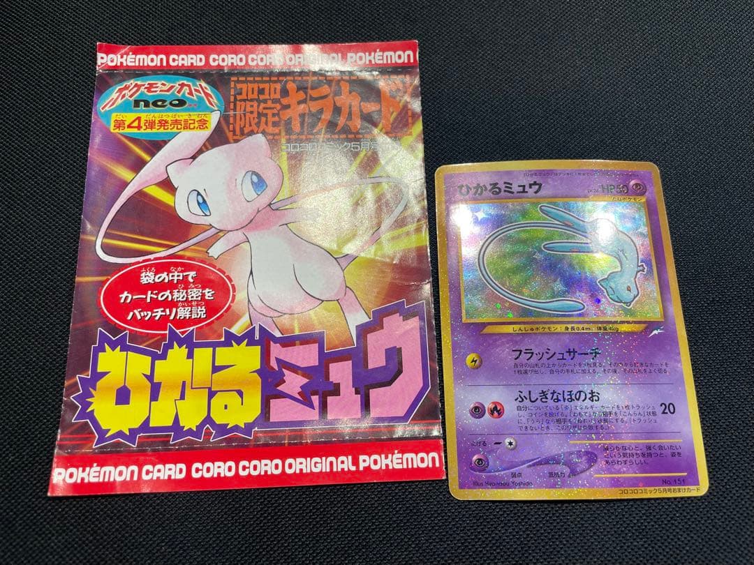 ひかるミュウ 旧裏 ポケモンカード 外袋