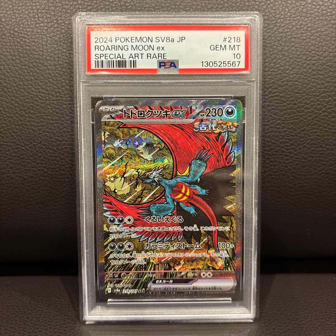 PSA10 ポケモンカード トドロクツキex SAR SV8a JP #218