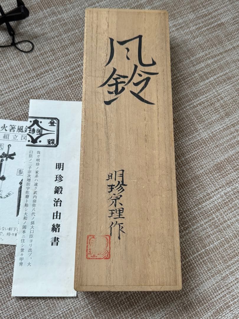 明珍火箸風鈴　五十二代　明珍宗理作　姫路名産