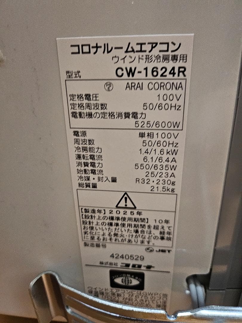 コロナ　窓用エアコン　2025年製　CW-1624R　冷房専用