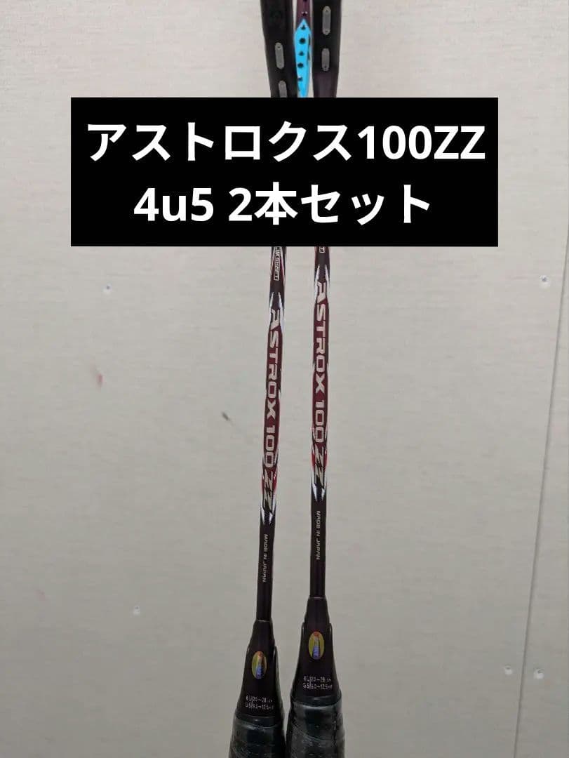 アストロクス100ZZ 新品未使用