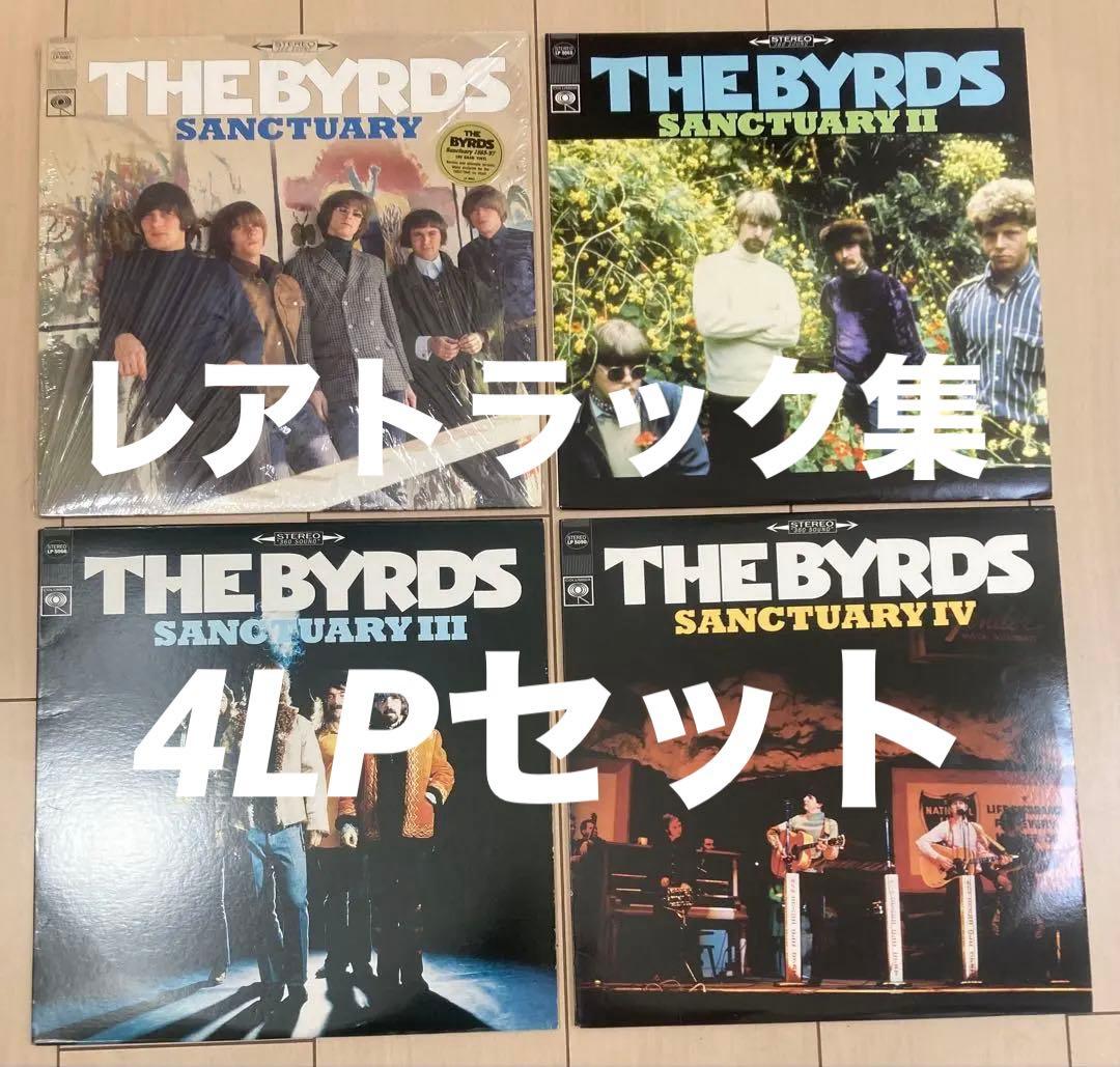 ◾️未発表音源4LPセット完全版◾️THE BYRDS■ザ・バーズ■Sanctuar