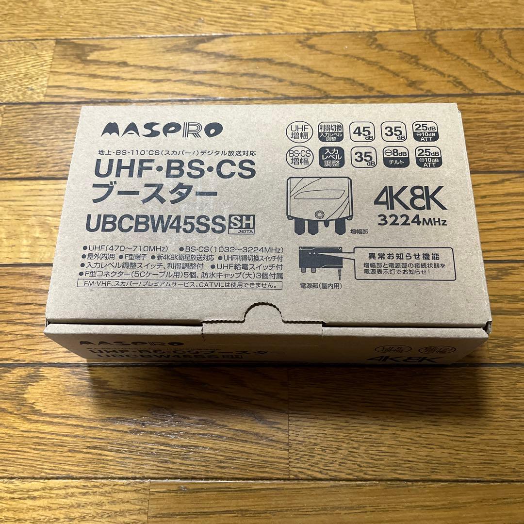 マスプロ UBCBW45SS UHF・BS・CSブースター【未使用】
