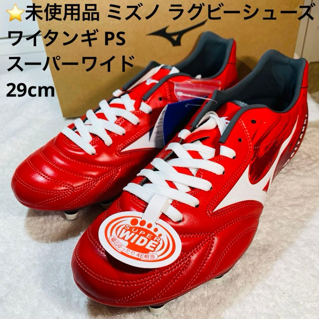 ⭐️未使用品 ミズノ ラグビーシューズ ワイタンギ PS スーパーワイド 29cm