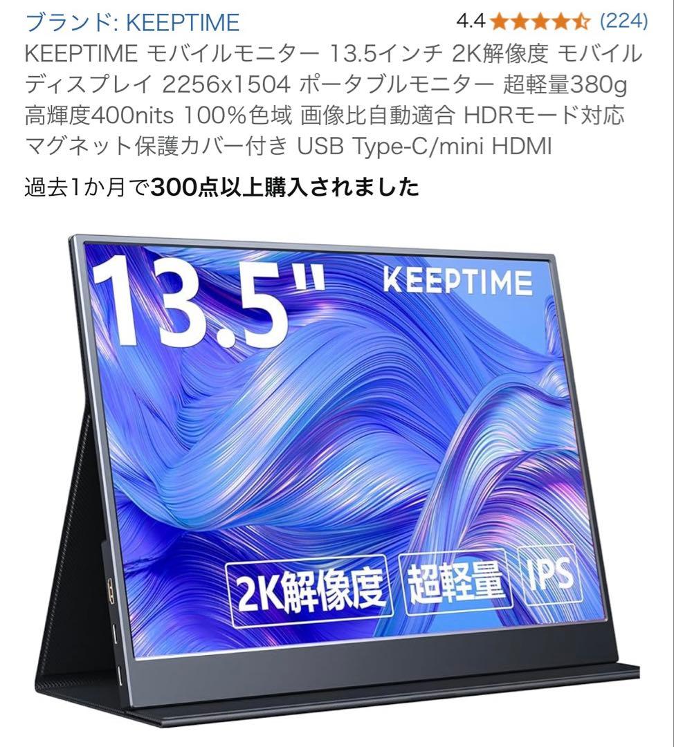 【新品同様】KEEPTIME モバイルモニター 13.5インチ 2K解像度