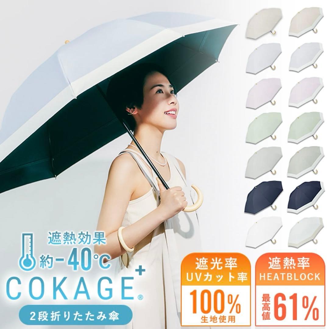 【2段折りたたみ傘】COKAGE+ 木手元 55cm 2WAY