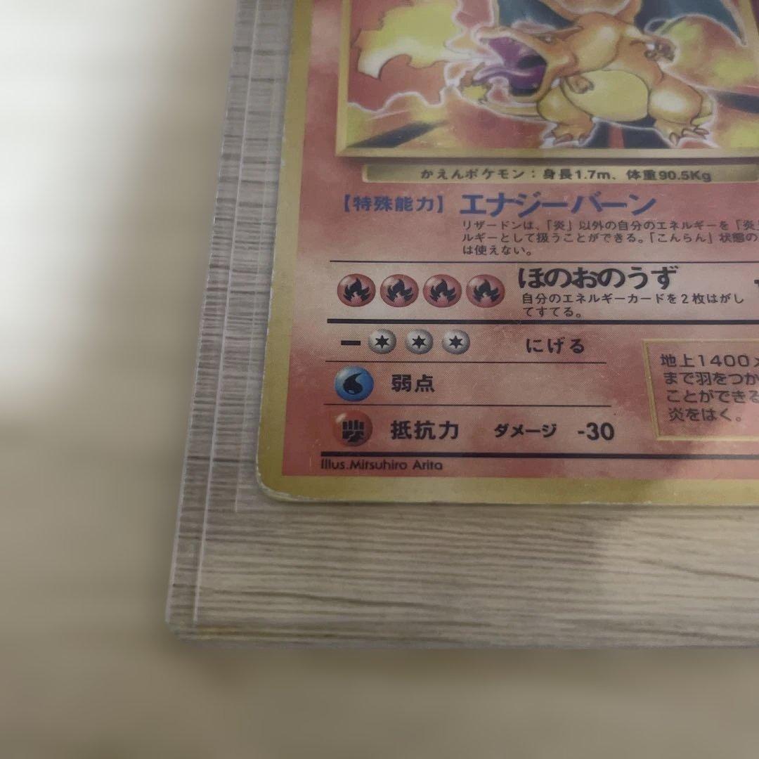 【価格相談可】リザードン 旧裏　No.006★ 第1弾拡張パック　かえん