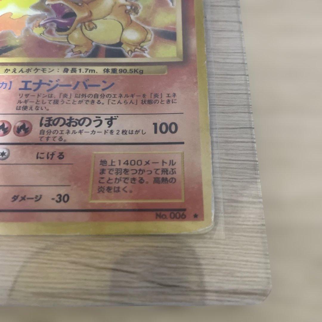 【価格相談可】リザードン 旧裏　No.006★ 第1弾拡張パック　かえん