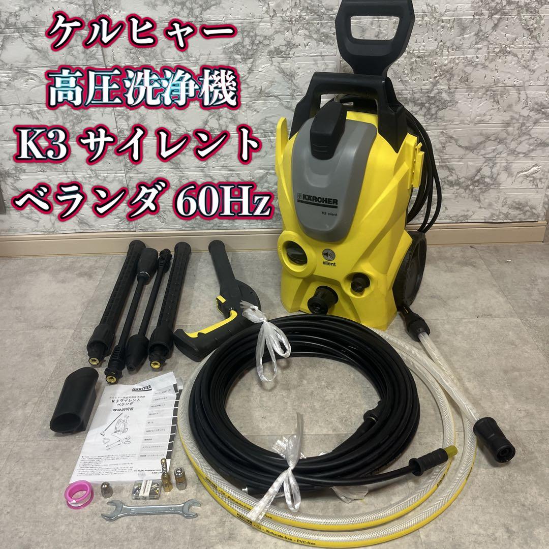 ケルヒャー 家庭用 高圧洗浄機 K3サイレント ベランダ 静音 60Hz西日本用
