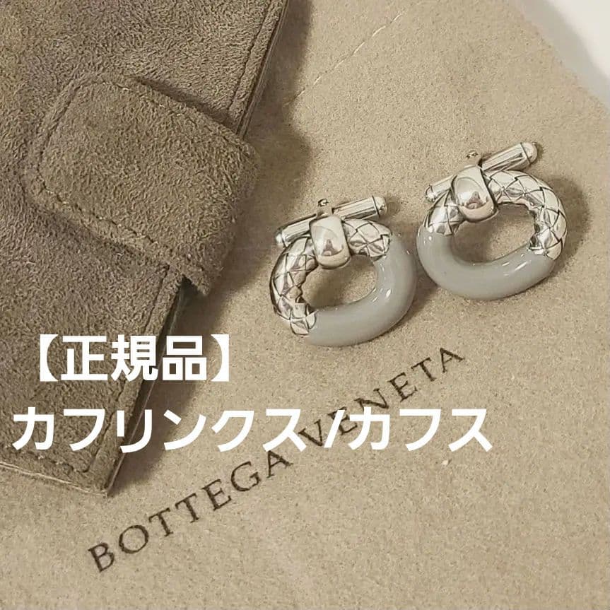 【正規品】BOTTEGA VENETA カフリンクス /カフス