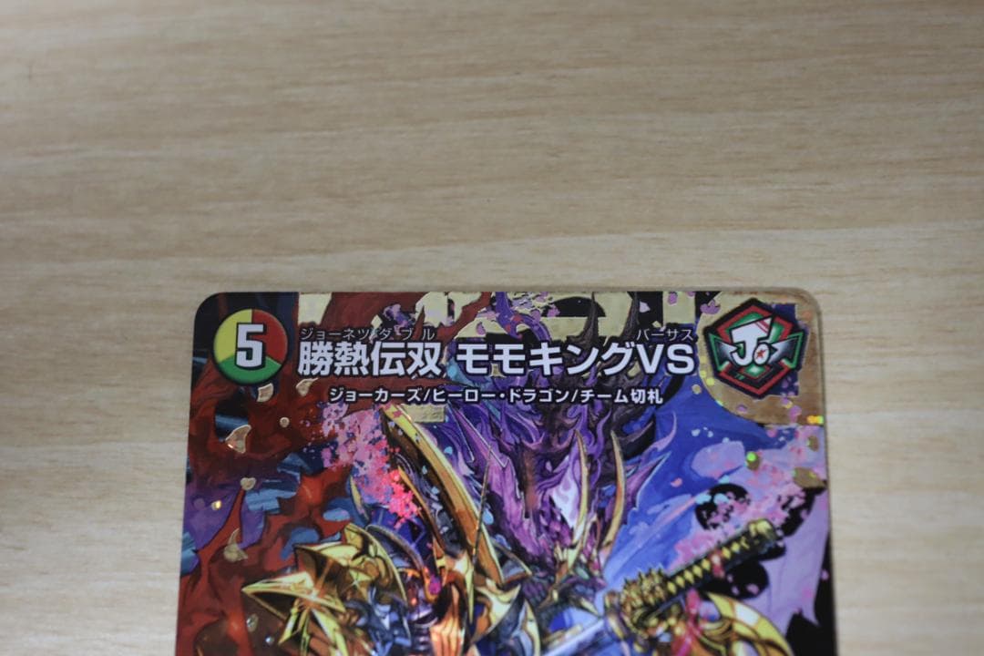 デュエルマスターズ 勝熱伝双 モモキングVS DMR