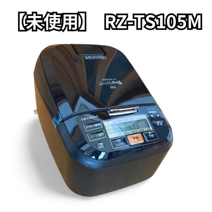 【新品・未使用】HITACHI RZ-TS105M 炊飯器 IH スチーム 日立