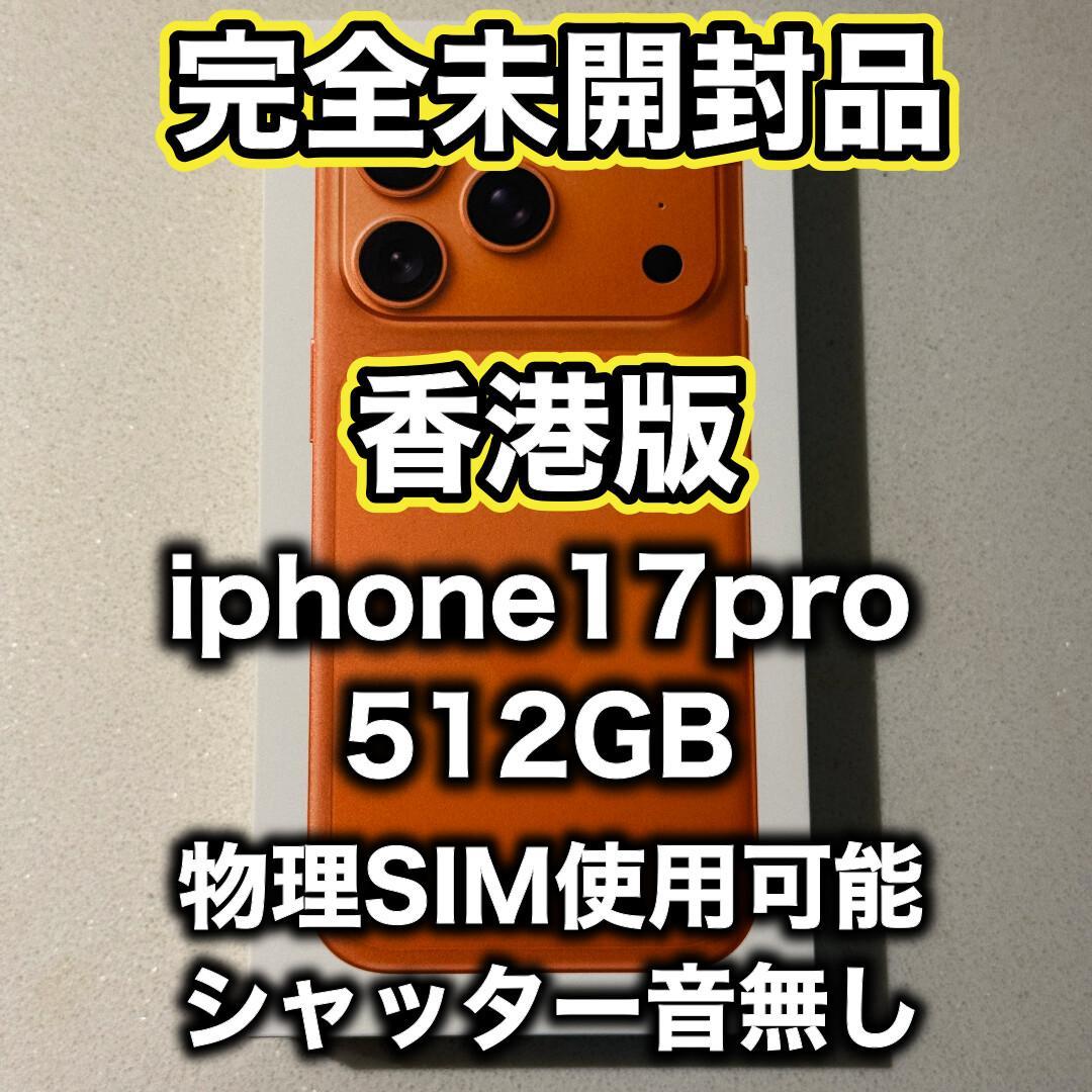 【香港版】 iPhone17pro 512GB コズミックオレンジ ※未開封品