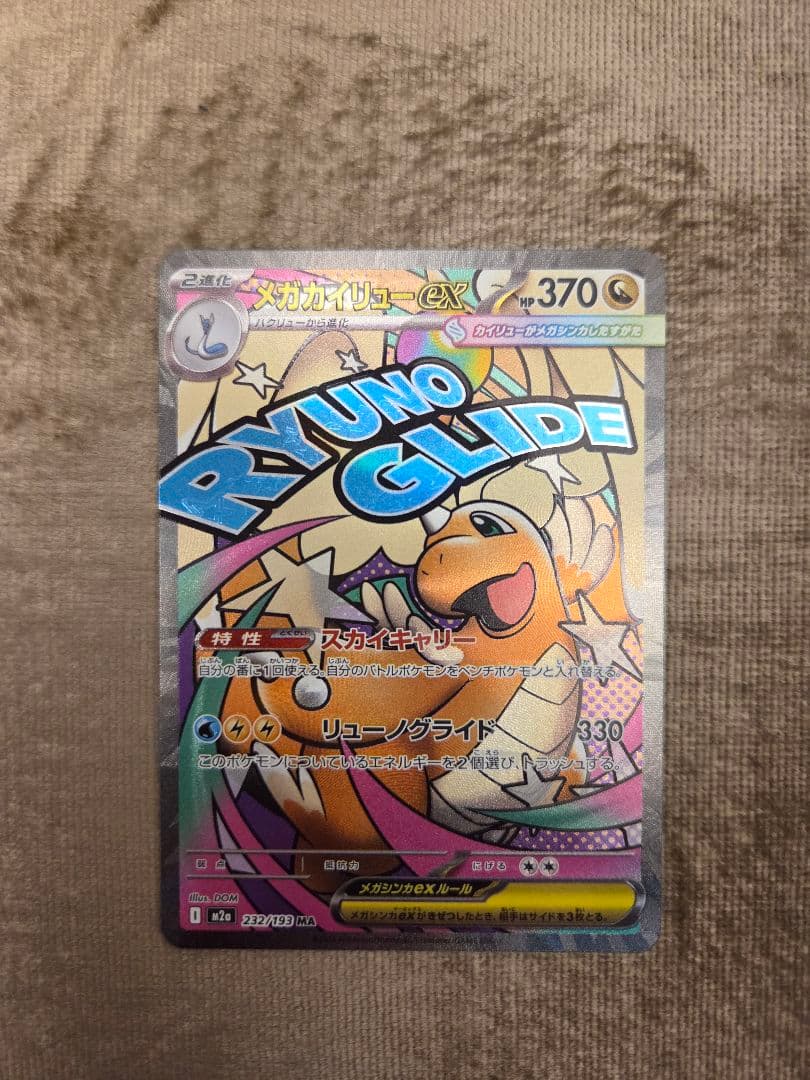 P*n様 メガカイリューex MA 232/193 中国語エラー品