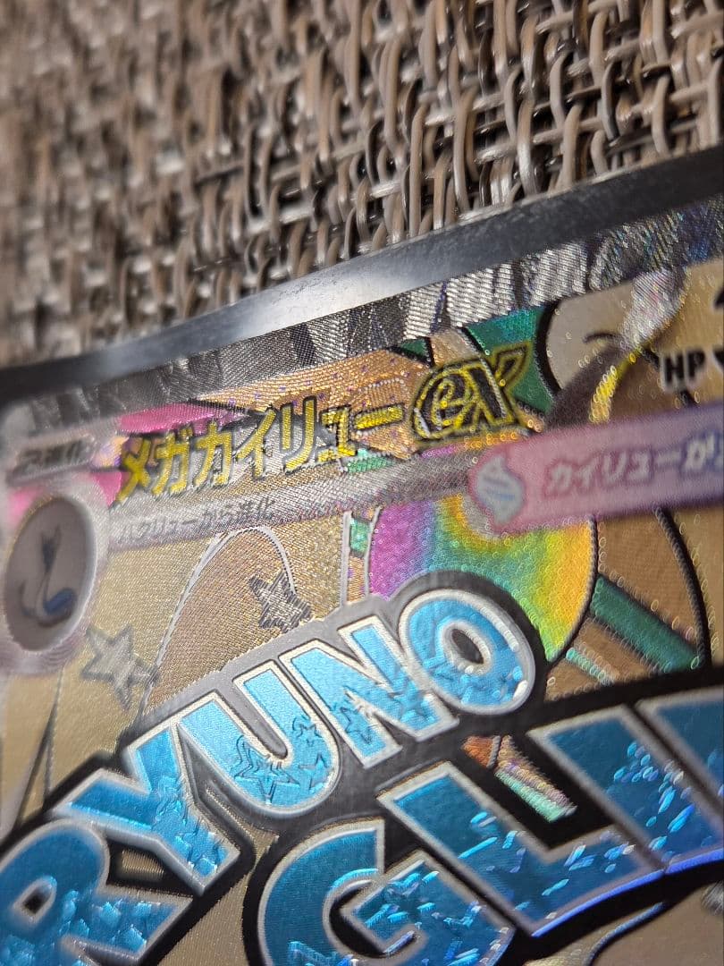 P*n様 メガカイリューex MA 232/193 中国語エラー品